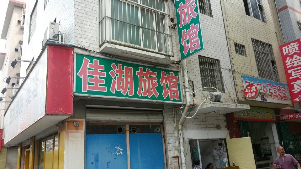 南宁佳湖旅馆