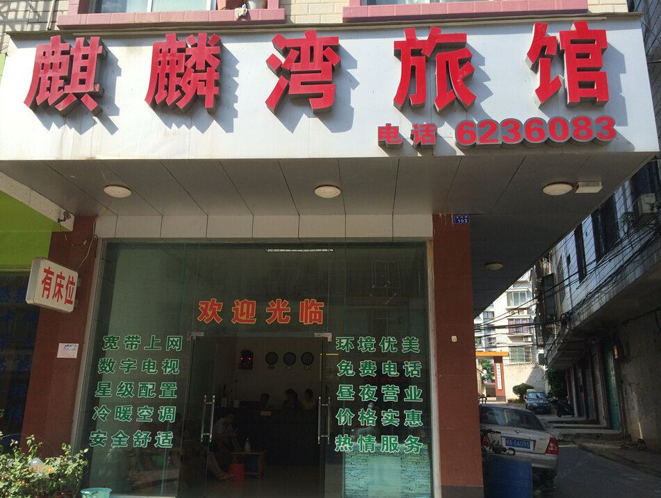 南宁麒麟湾旅馆