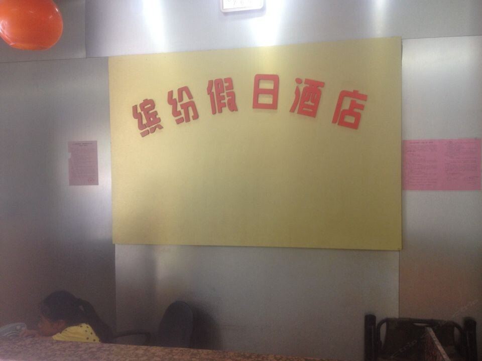 南宁缤纷假日酒店