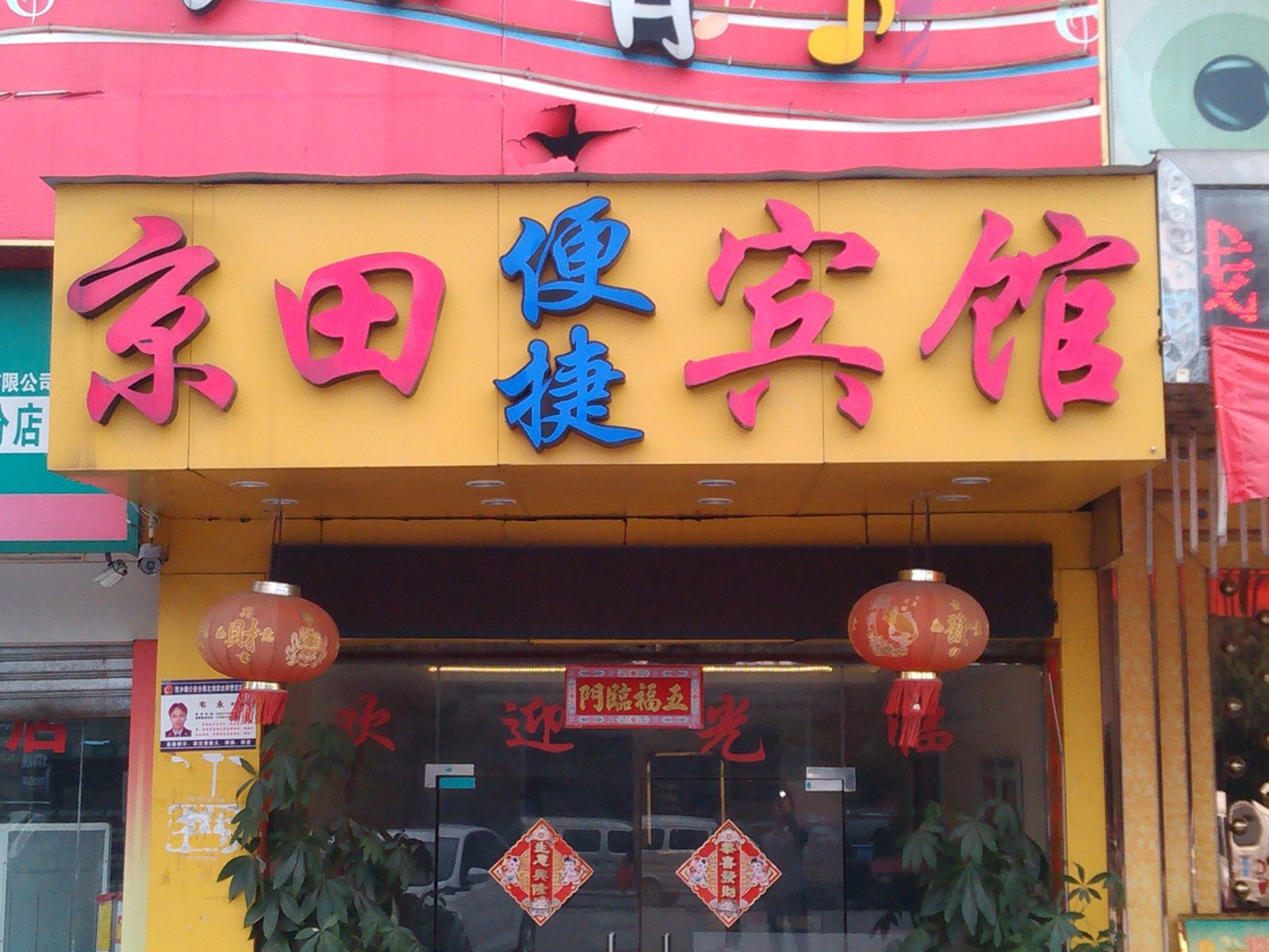 南宁京田便捷宾馆