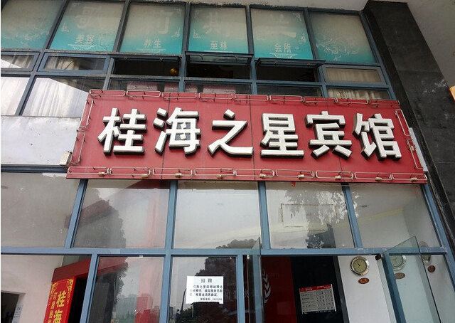 南宁桂海之星宾馆