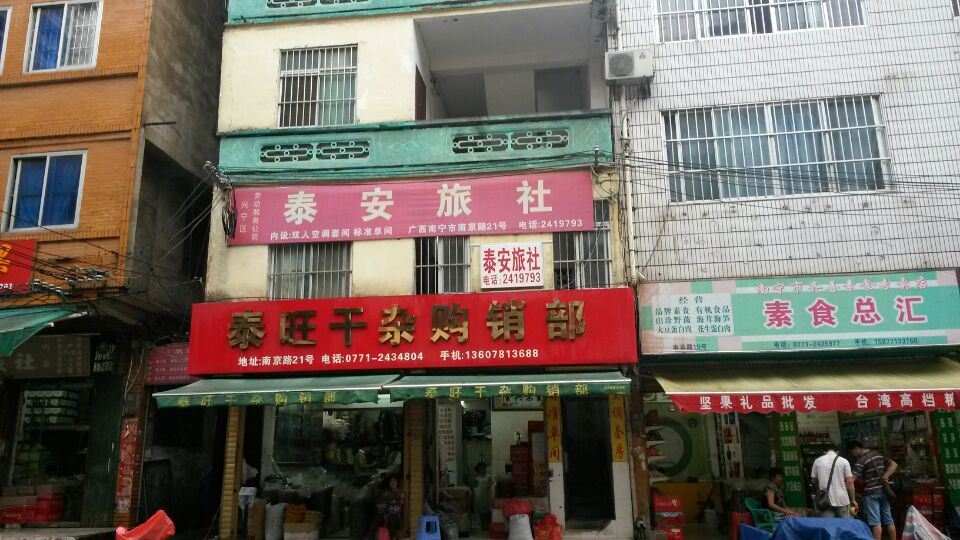 南宁泰安旅社