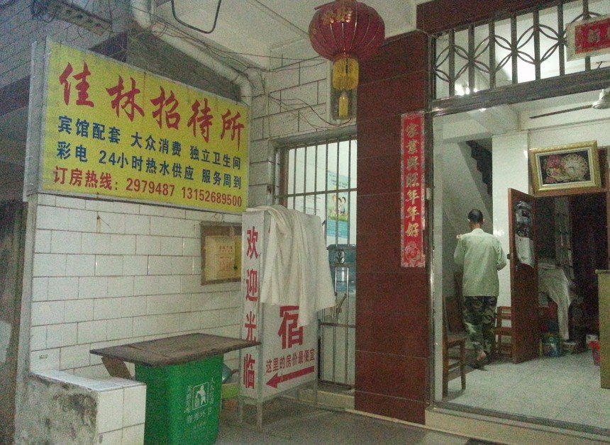 南宁佳林招待所