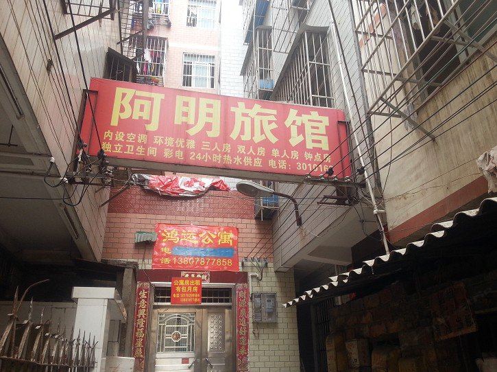 南宁阿明旅馆