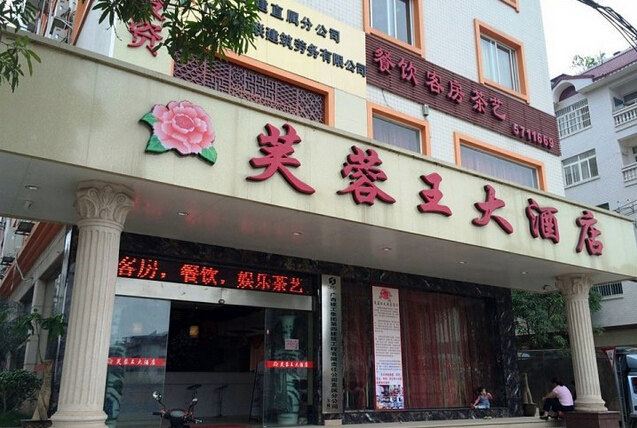 南宁芙蓉王大酒店