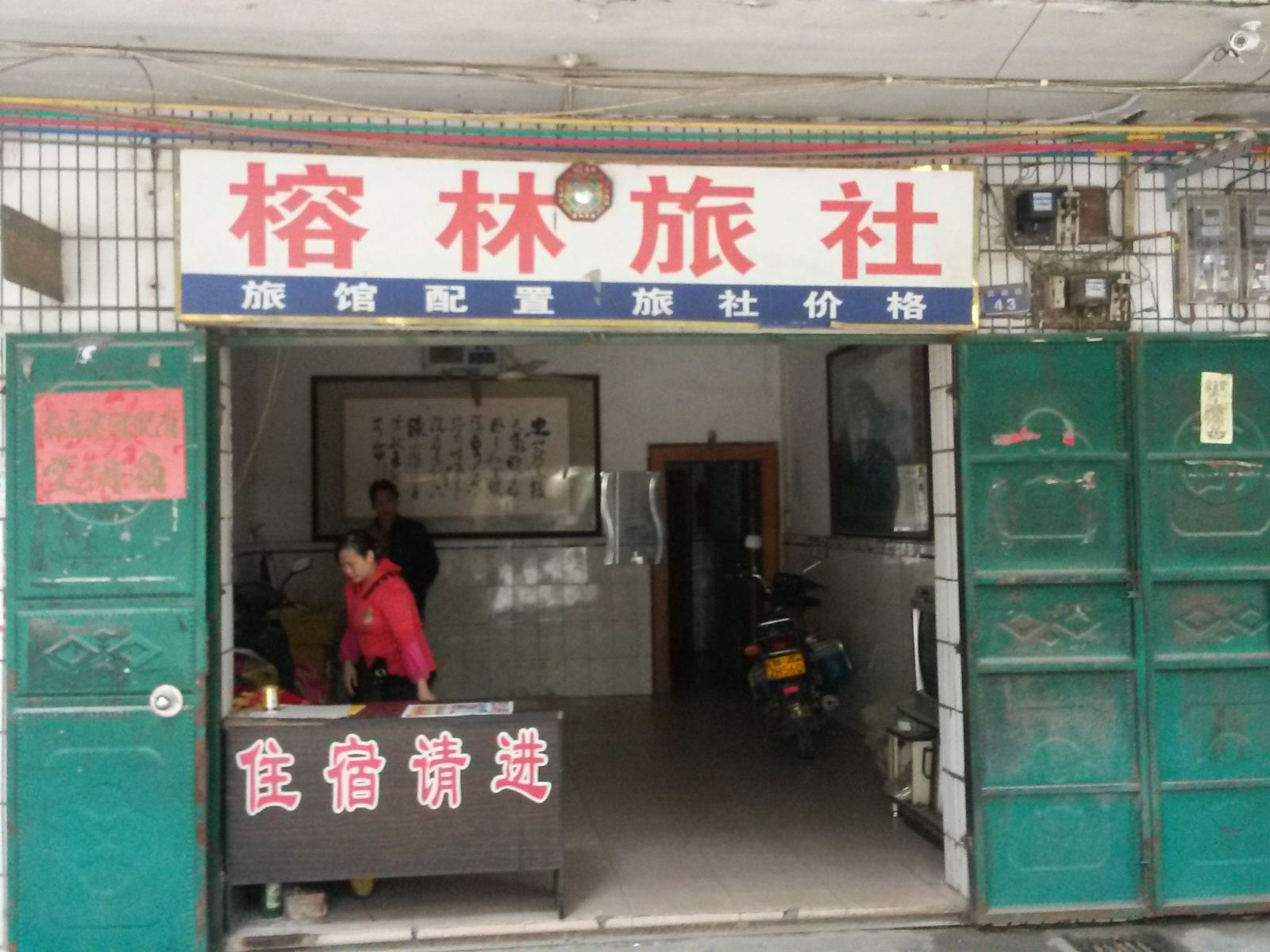 南宁榕林旅社