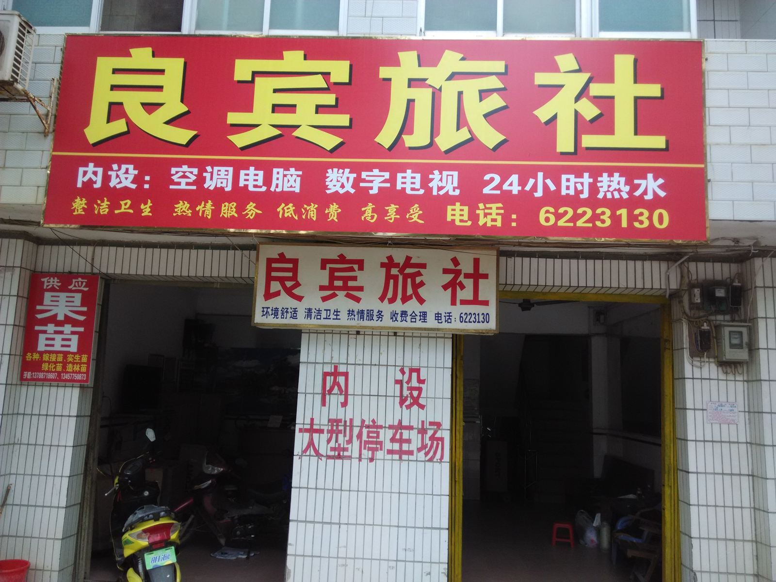 南宁良宾旅社