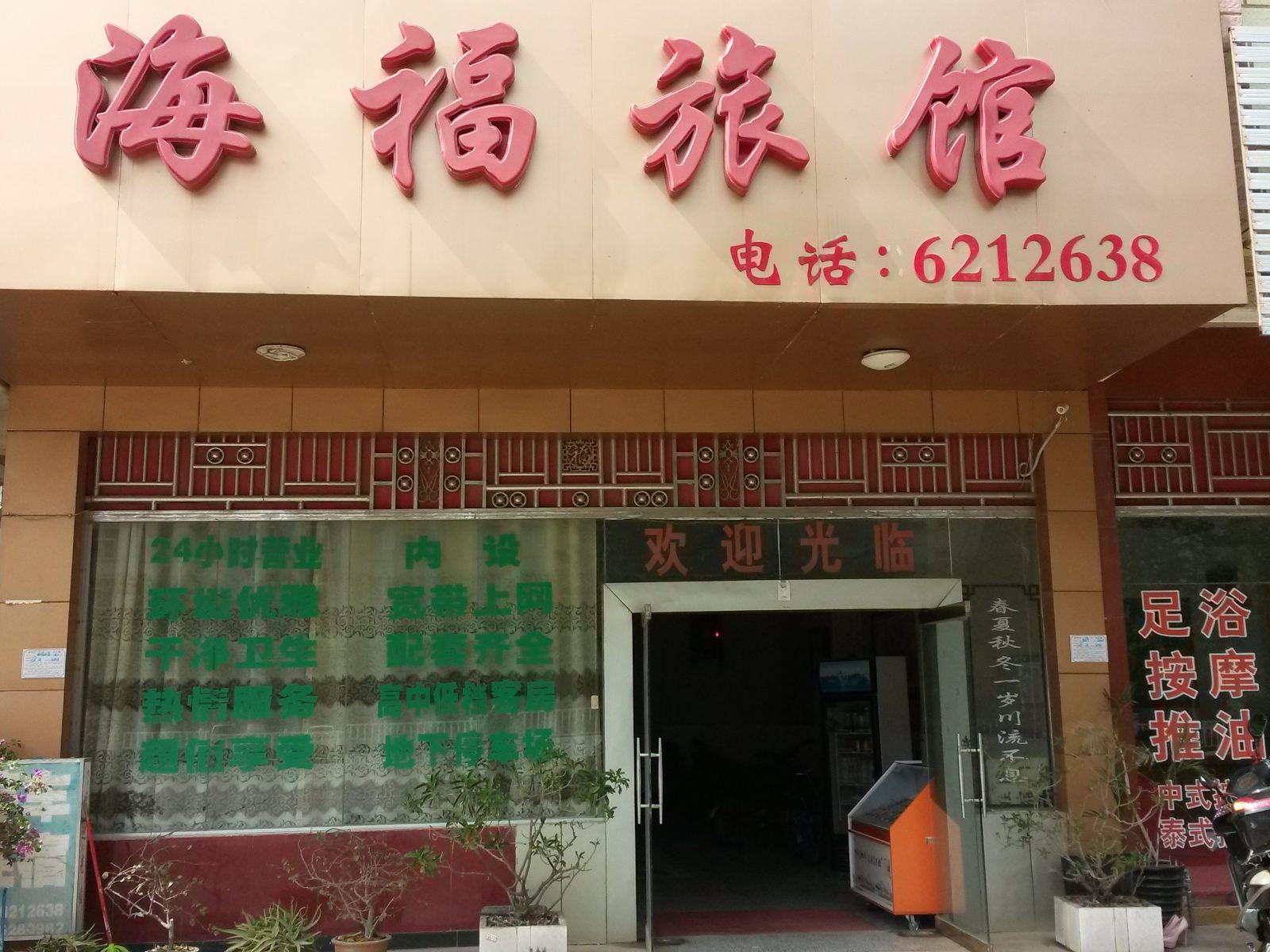 南宁海福旅馆
