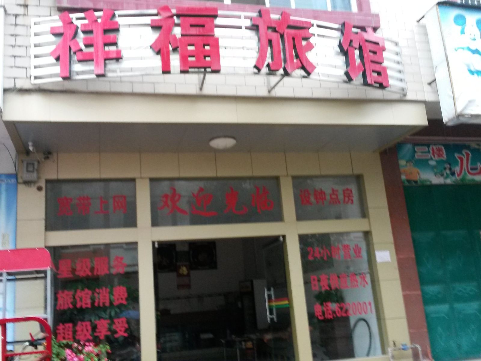 南宁祥福旅馆