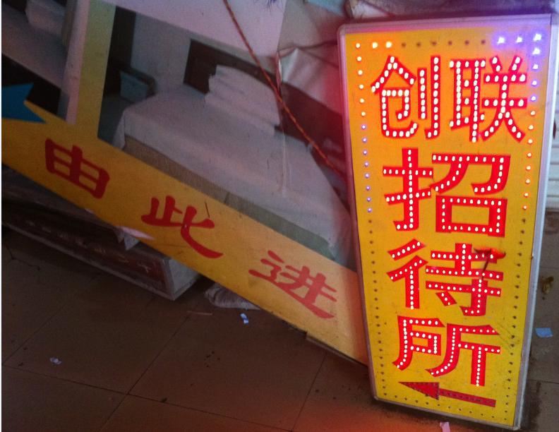 南宁创联招待所