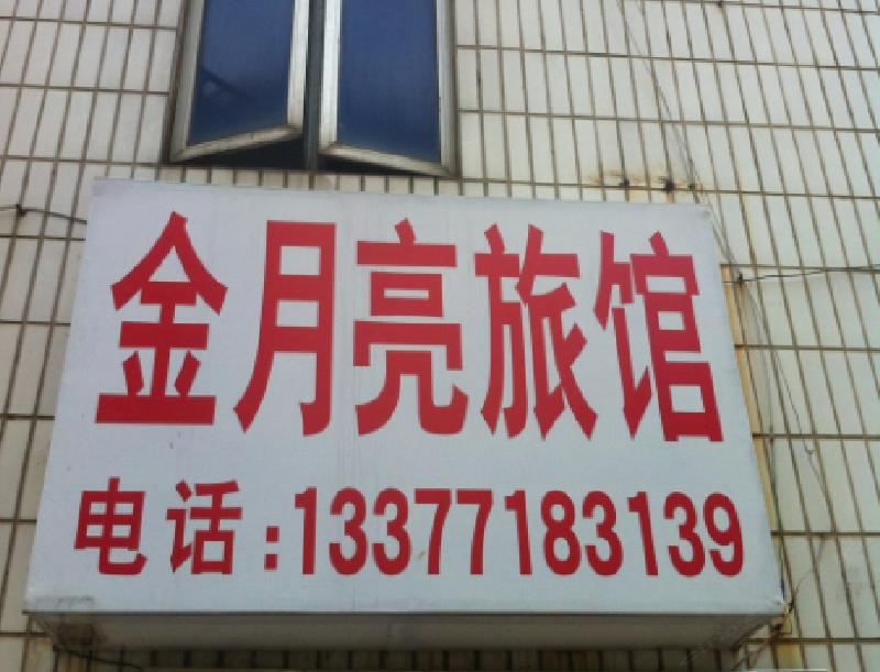 南宁金月亮旅馆