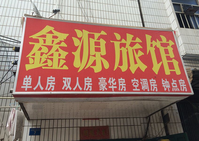 南宁鑫源旅馆