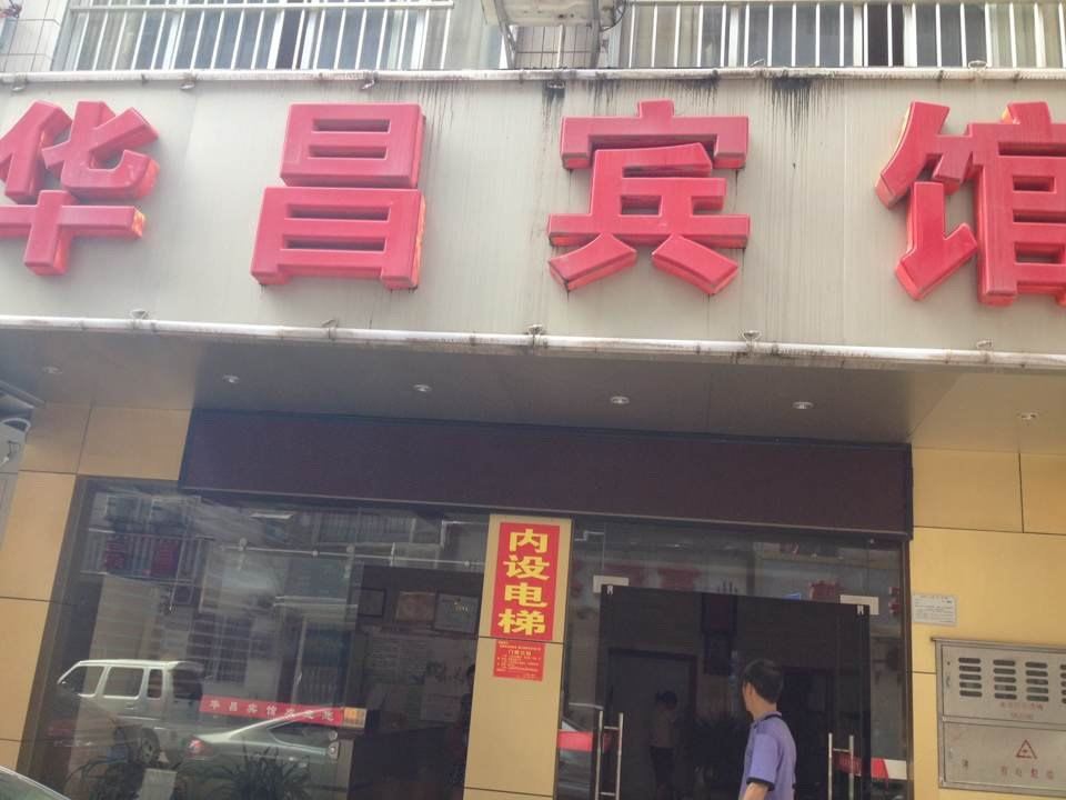 南宁华昌旅馆