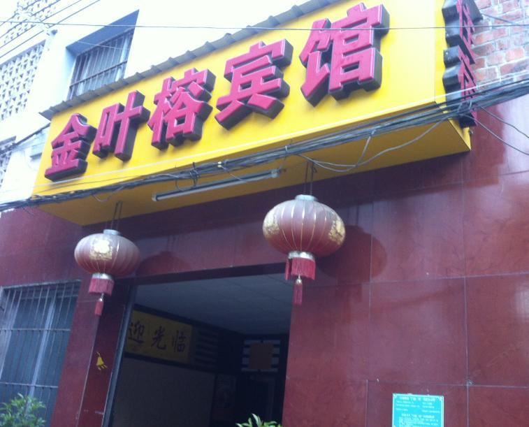 南宁金叶榕宾馆