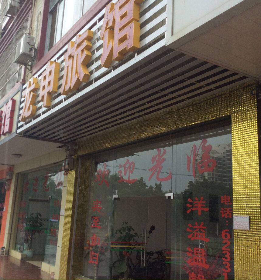 南宁龙申旅馆