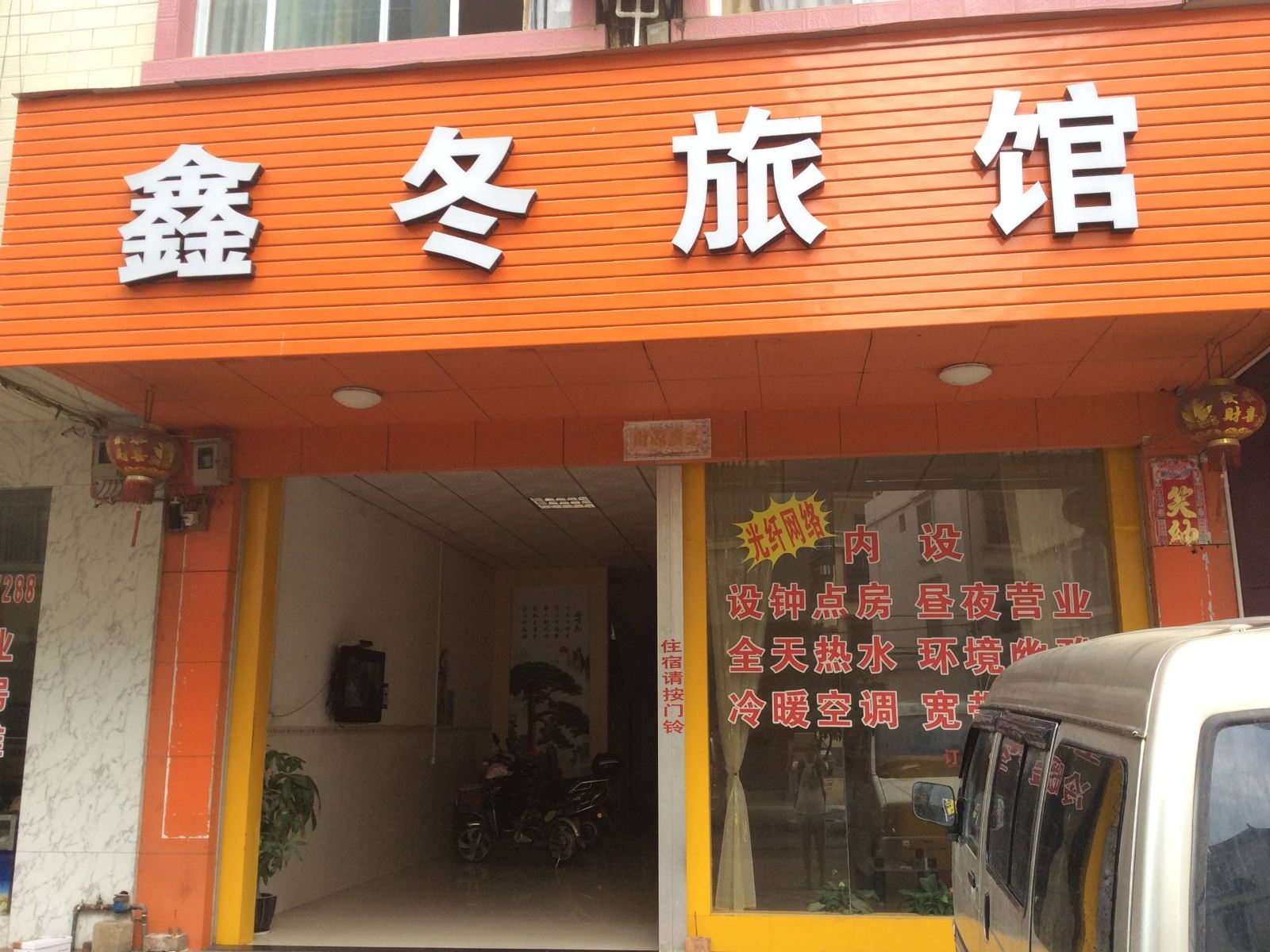 南宁鑫冬旅馆