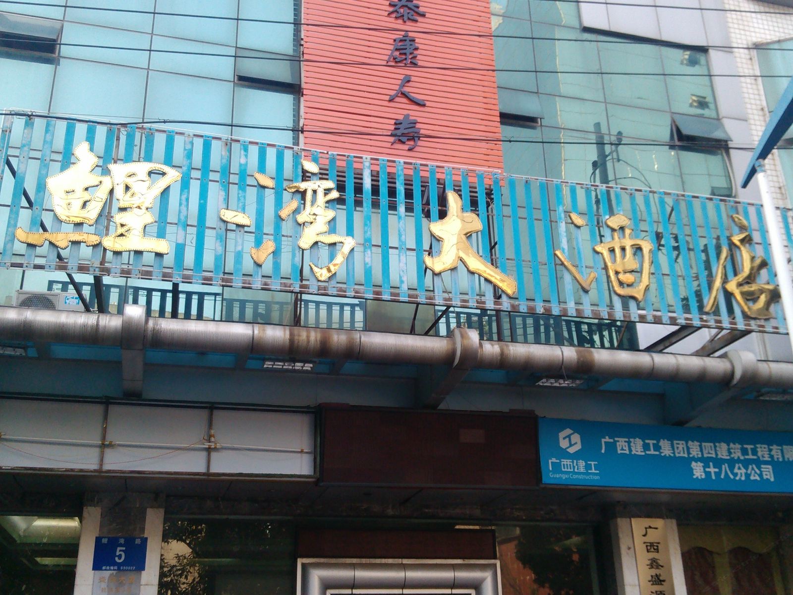南宁鲤湾大酒店