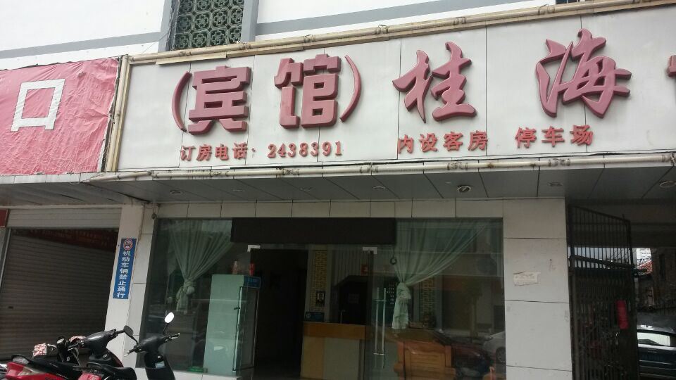 南宁桂海宾馆