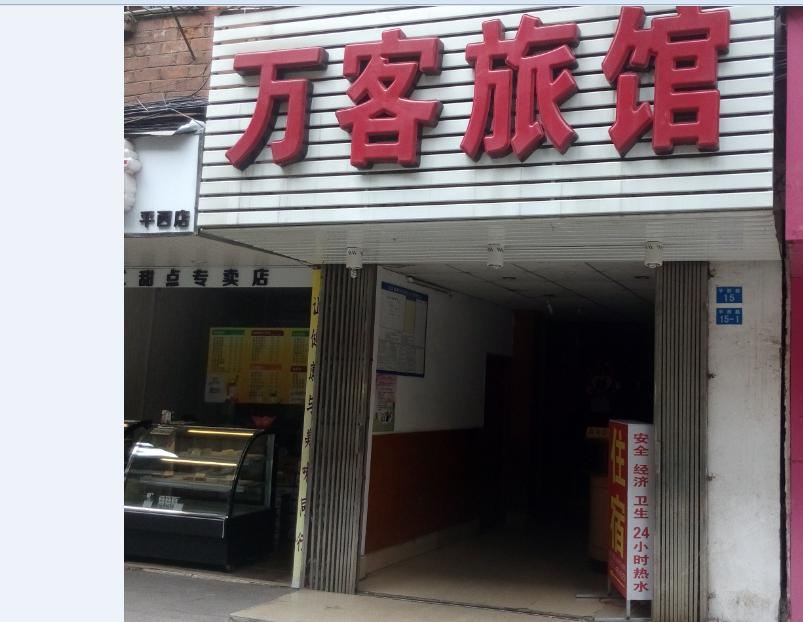 南宁万客旅馆