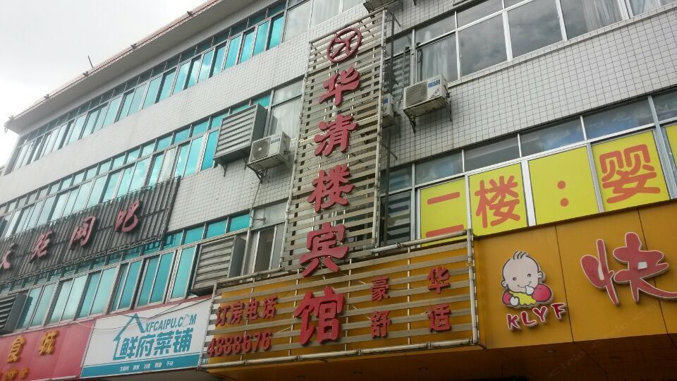 南宁华清楼宾馆