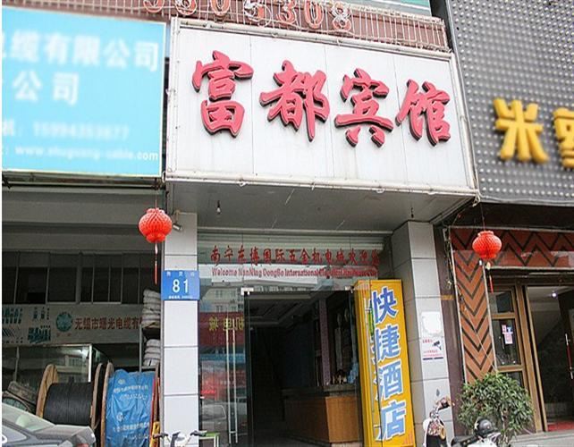 南宁富都宾馆