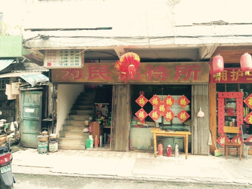 南宁为民招待所