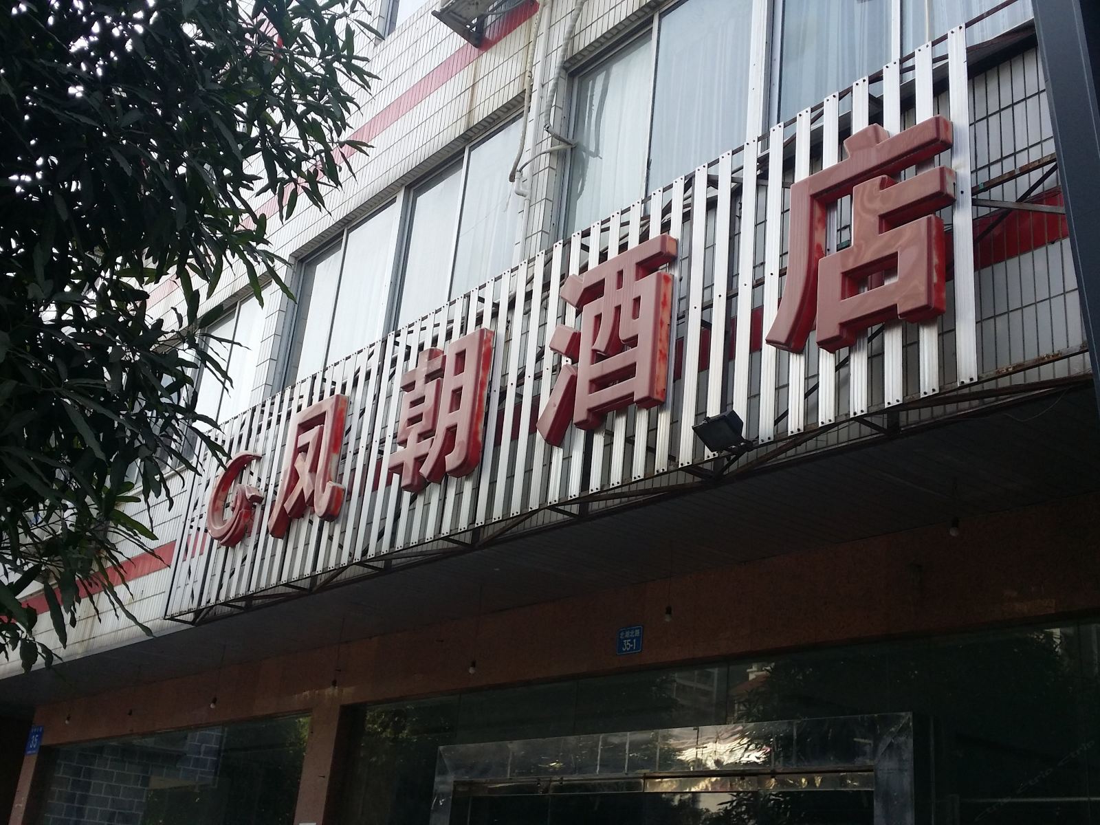 南宁凤朝酒店