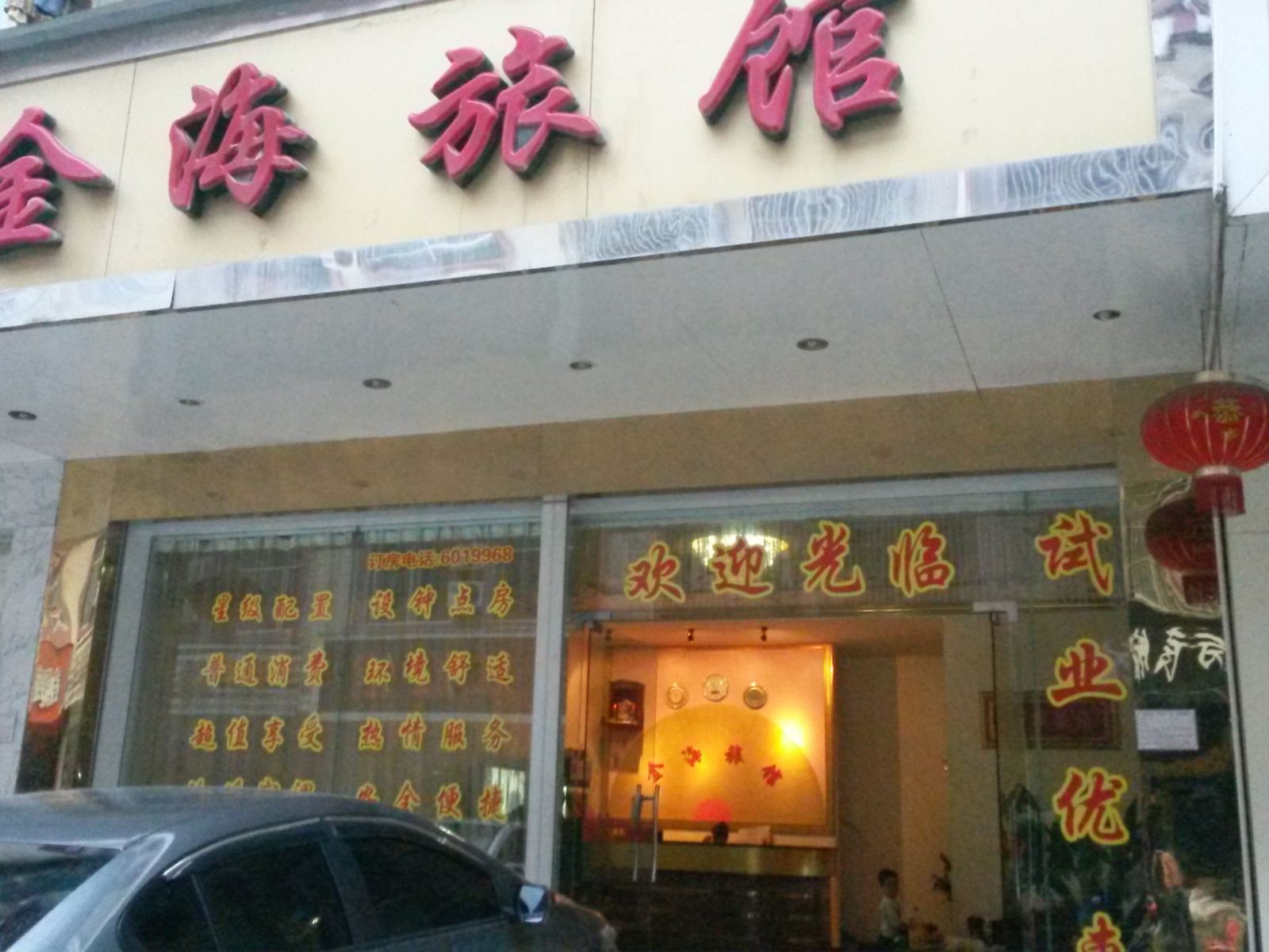 南宁金海旅馆