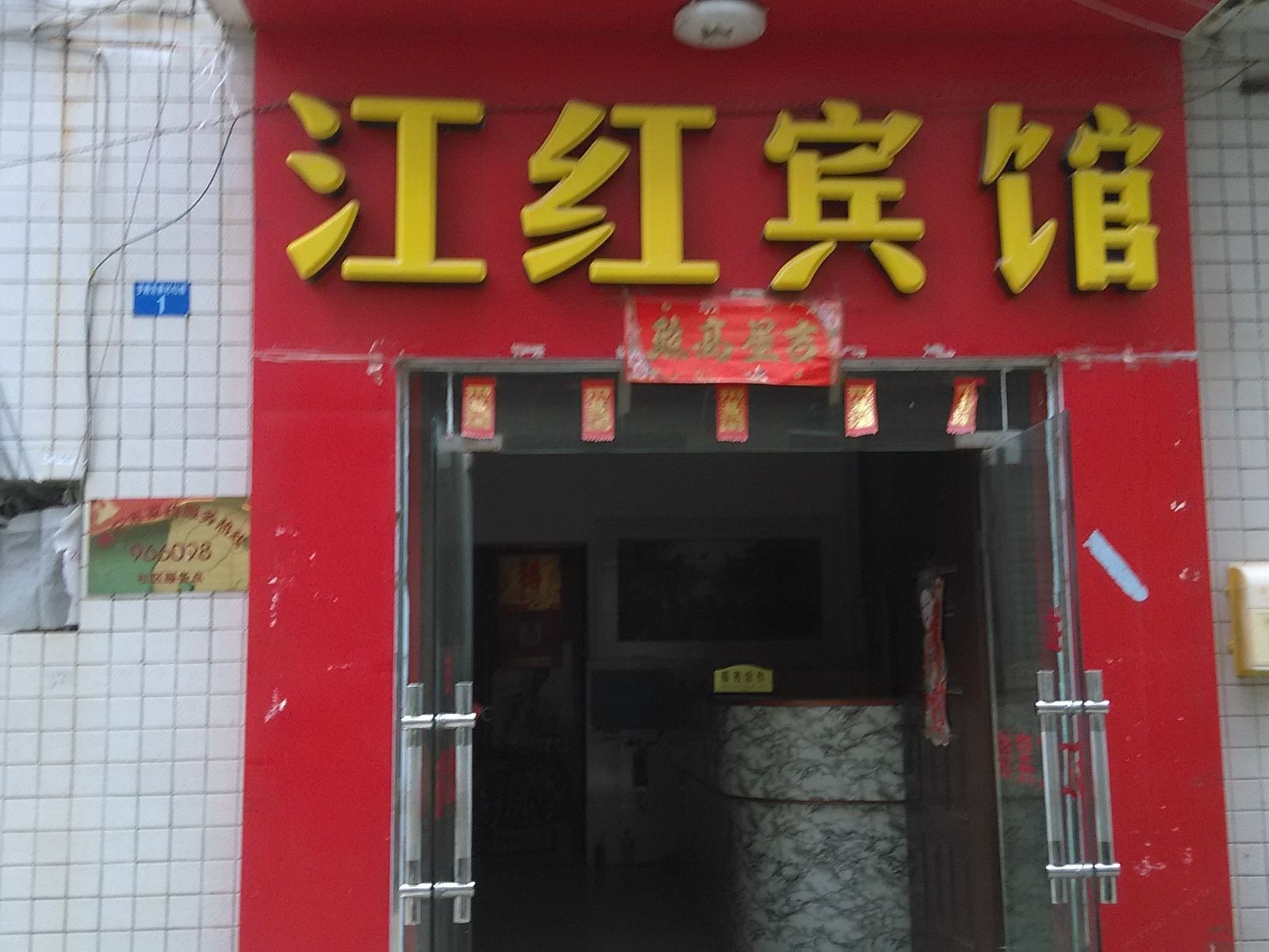 南宁江红宾馆