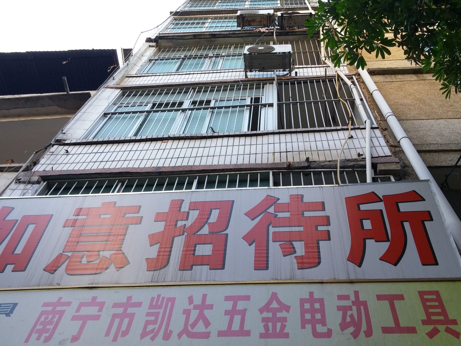南宁如意招待所