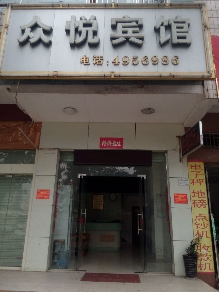南宁众悦宾馆