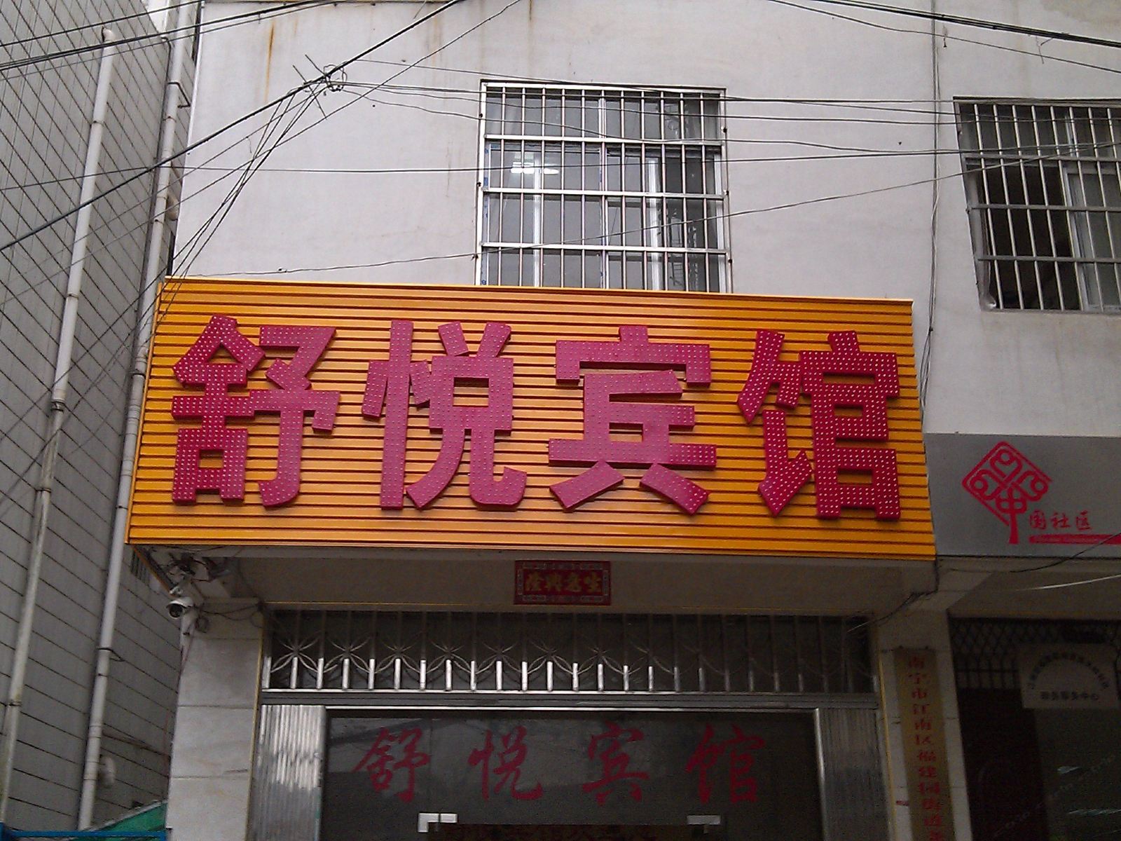 南宁舒悦宾馆