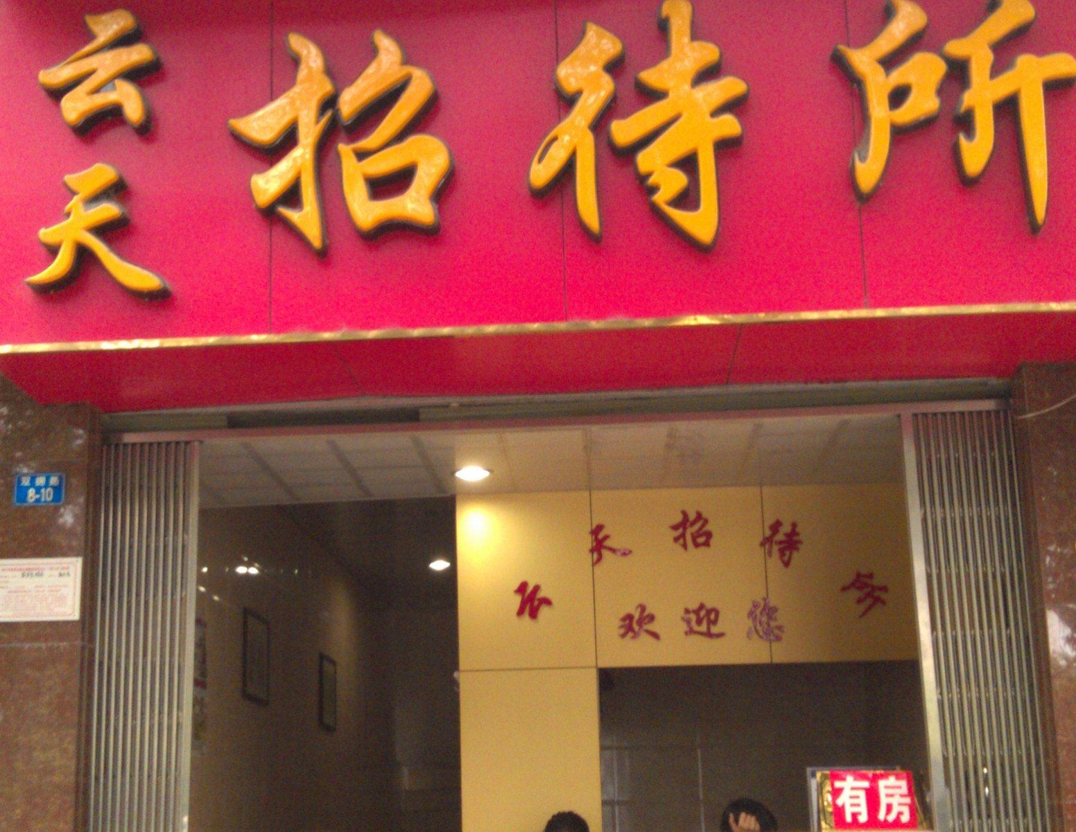 南宁云天招待所