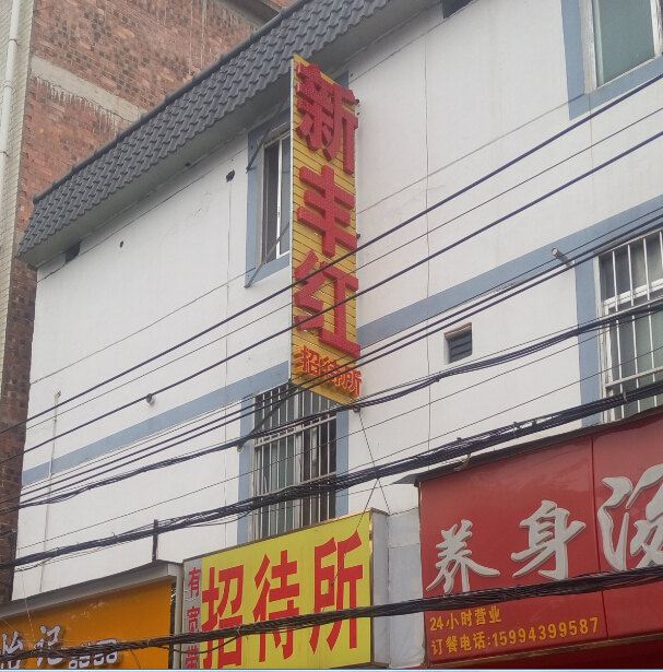 南宁新丰红招待所