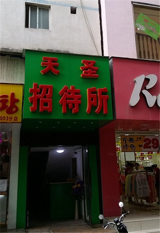 南宁天圣招待所
