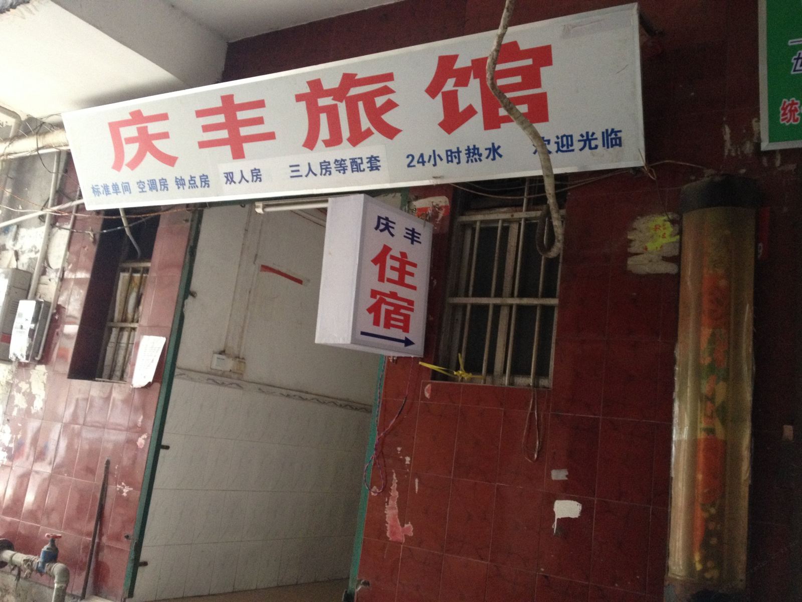 南宁庆丰旅馆