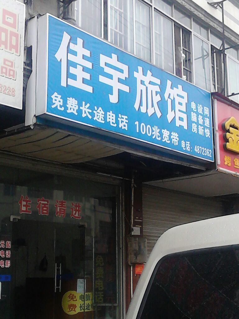南宁佳宇旅馆