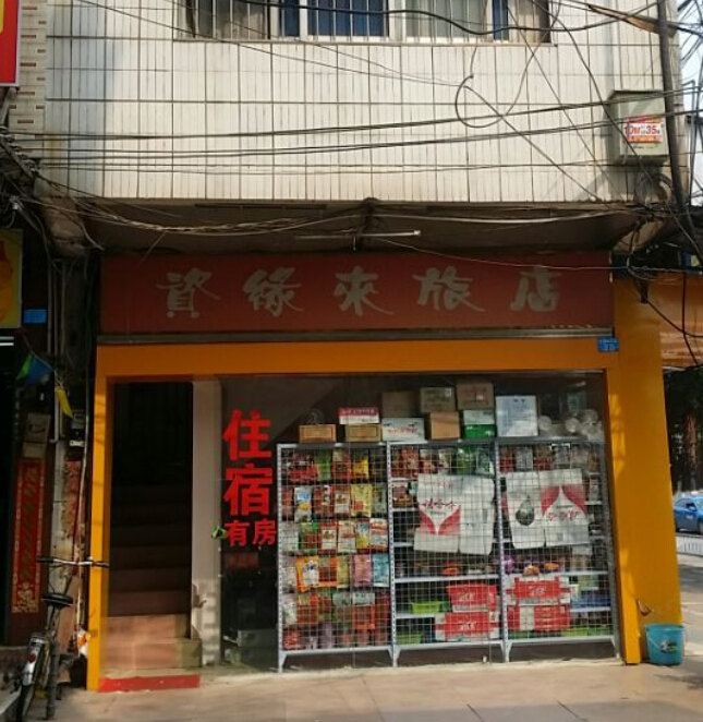 南宁资缘来旅店