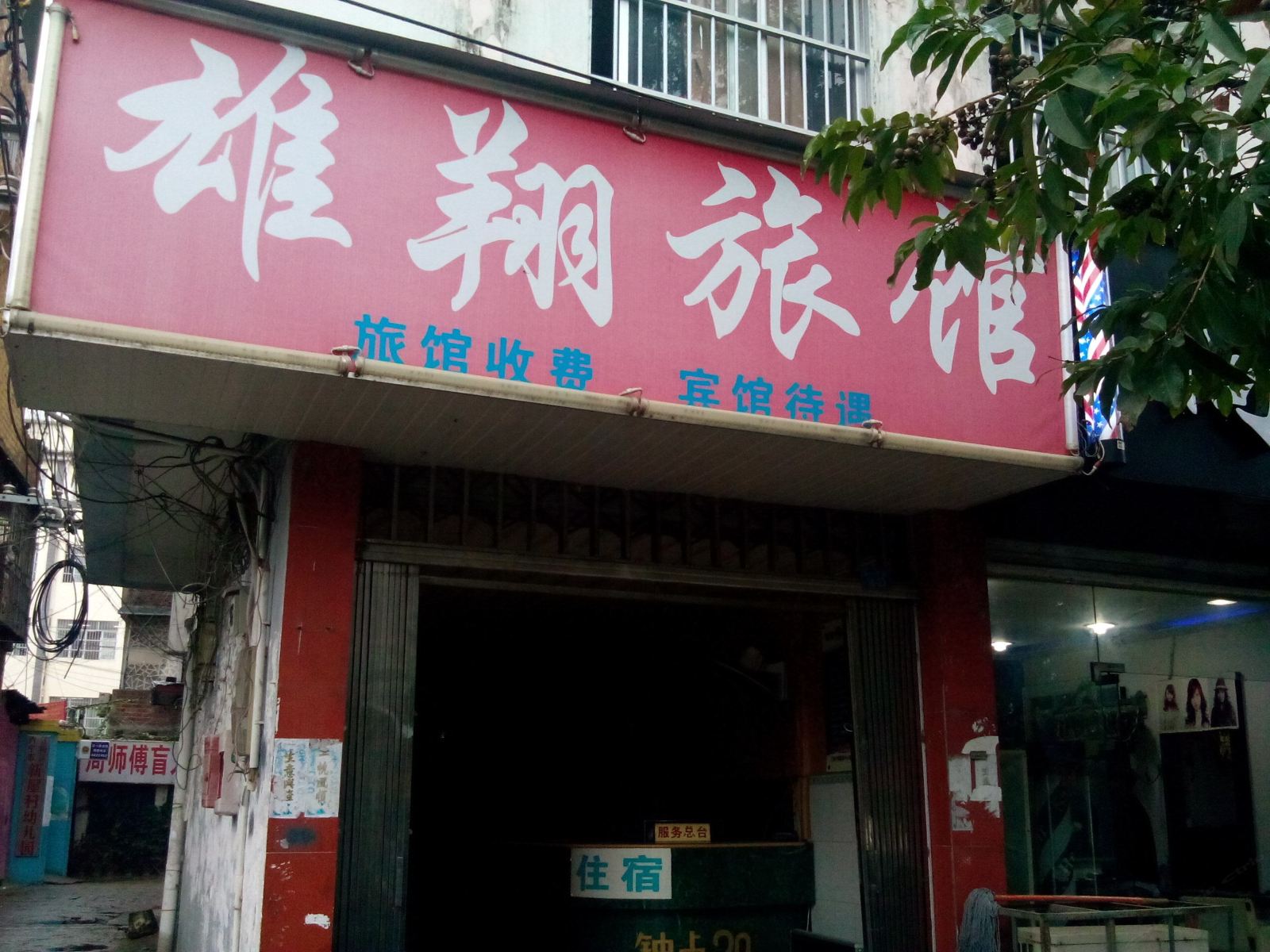 南宁雄翔旅馆