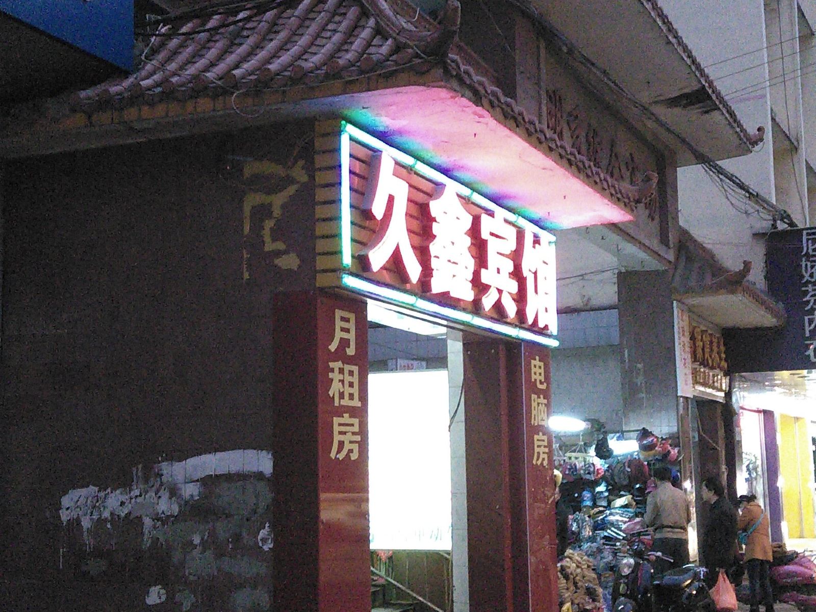南宁久鑫宾馆