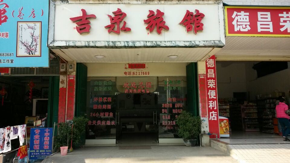 南宁吉泉旅馆