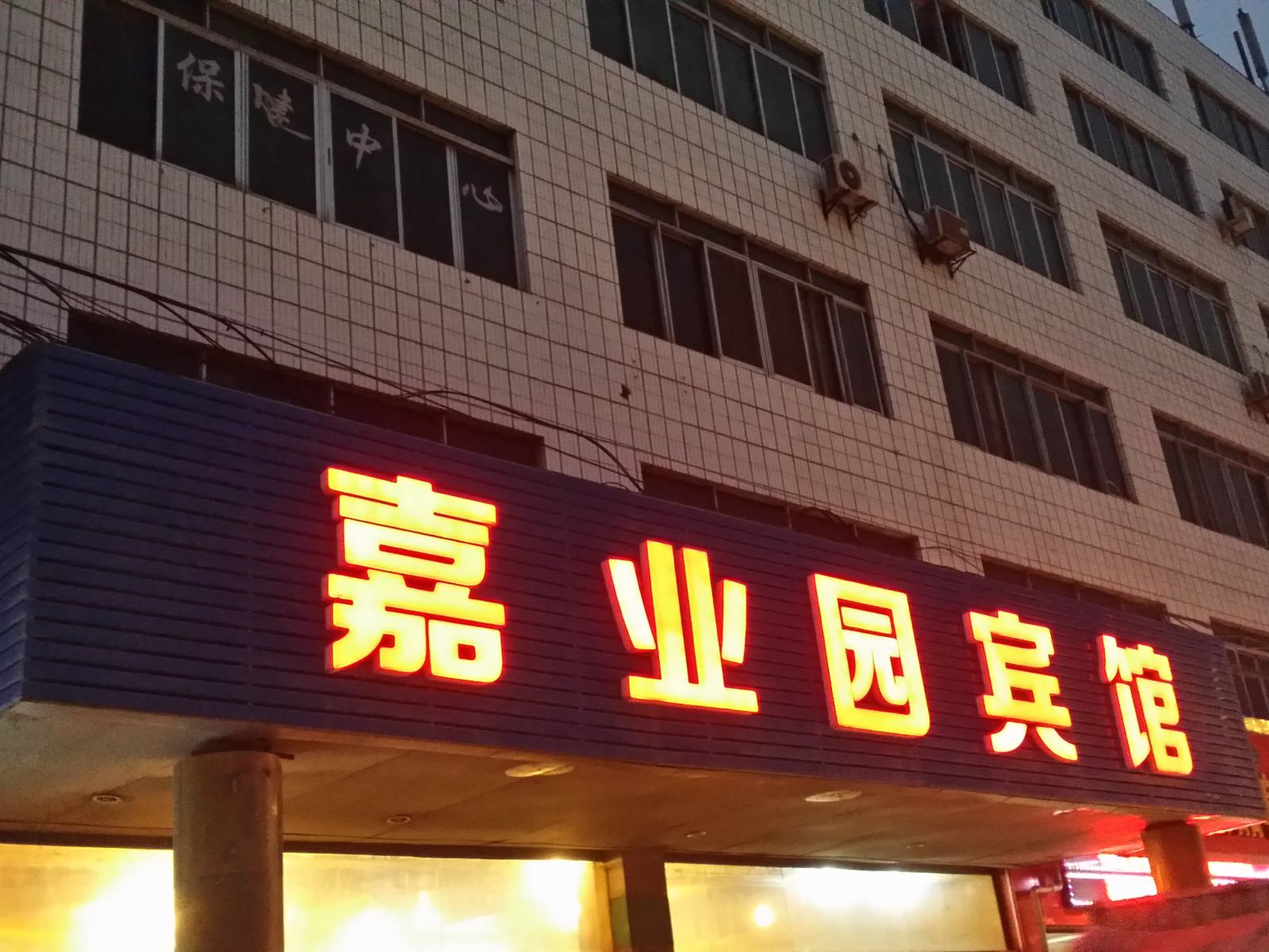 南宁嘉业园宾馆