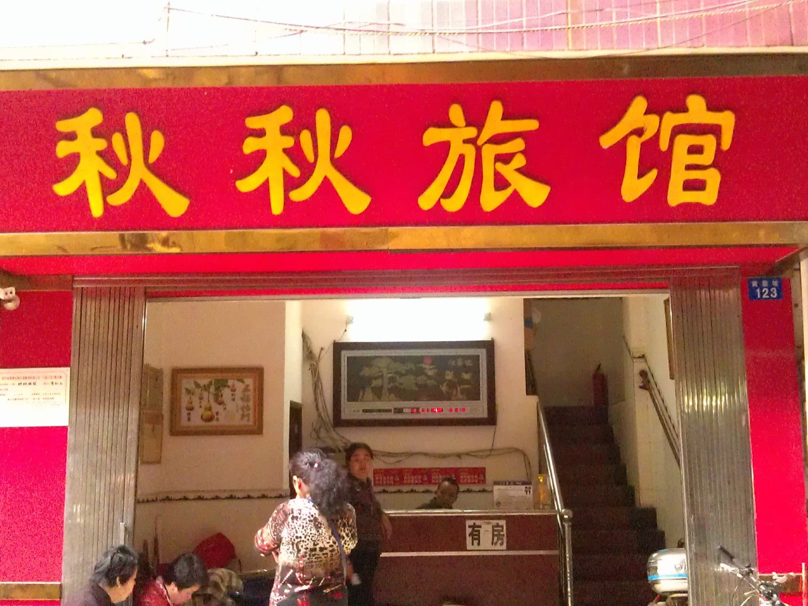 南宁秋秋旅馆