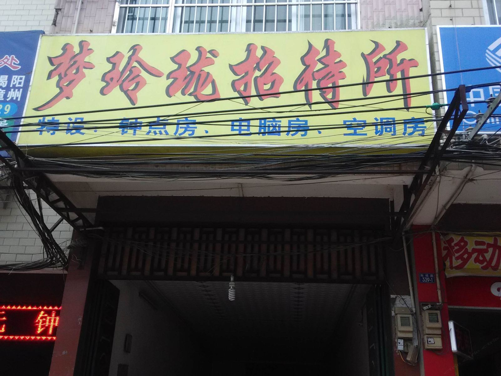 南宁梦玲珑招待所