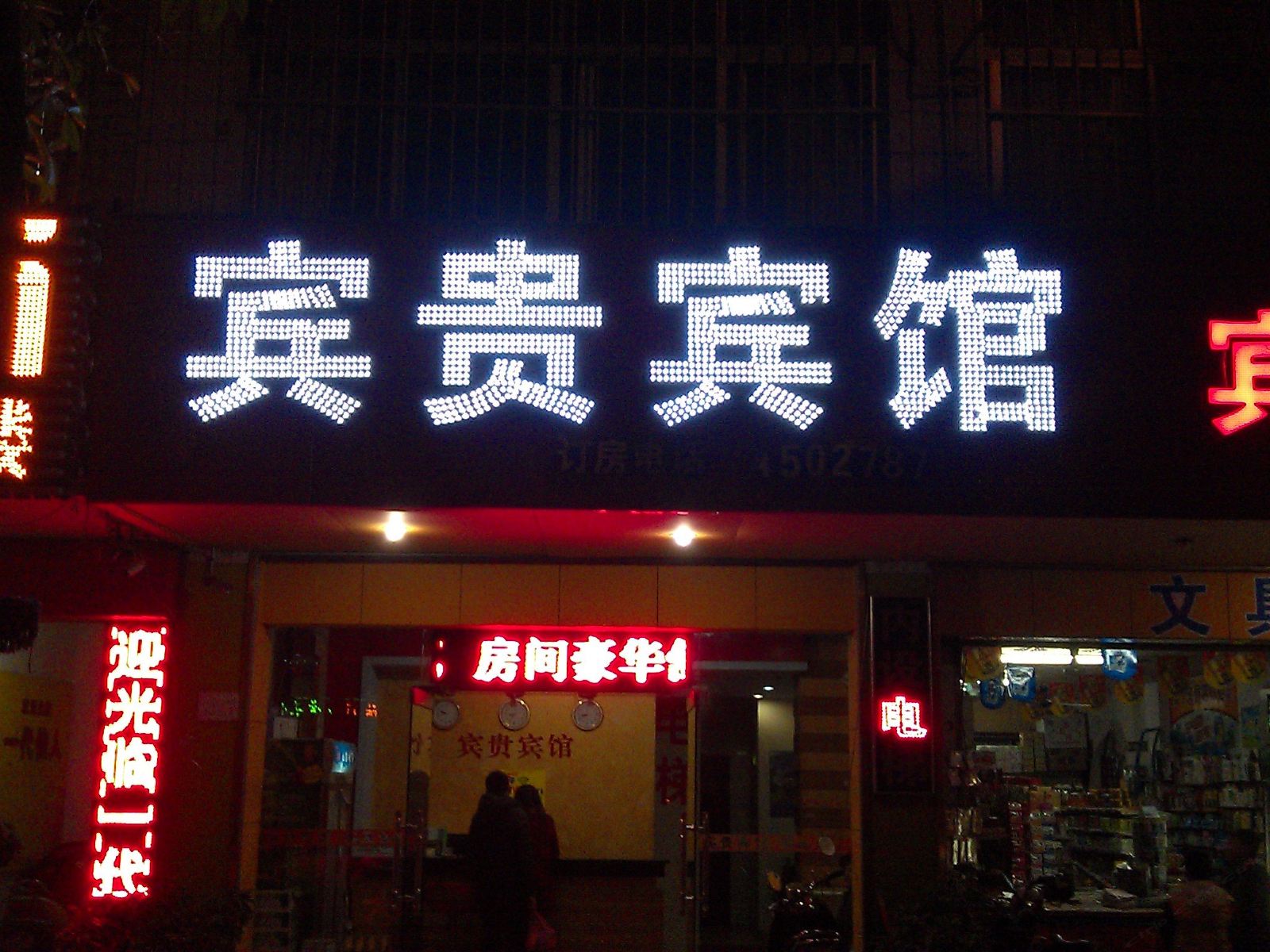 南宁宾贵宾馆