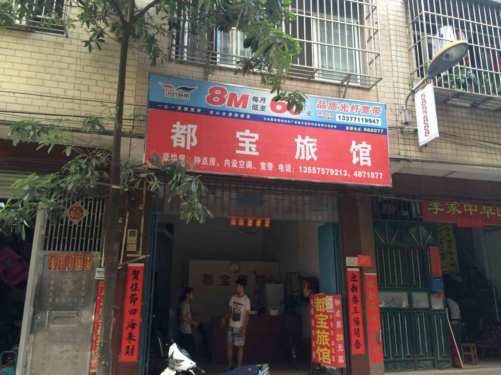 南宁都宝旅馆