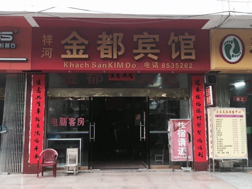 凭祥金都宾馆
