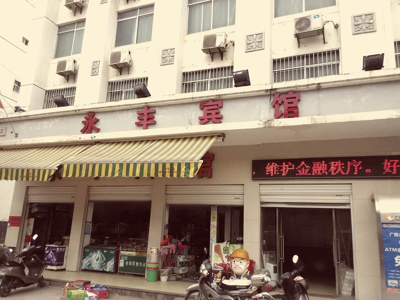 凭祥永丰宾馆