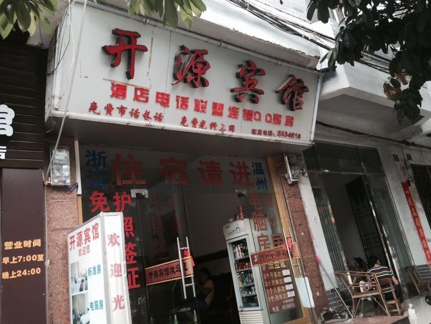 凭祥开源宾馆
