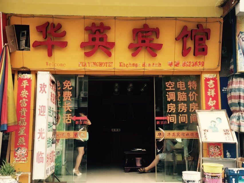 凭祥华英宾馆